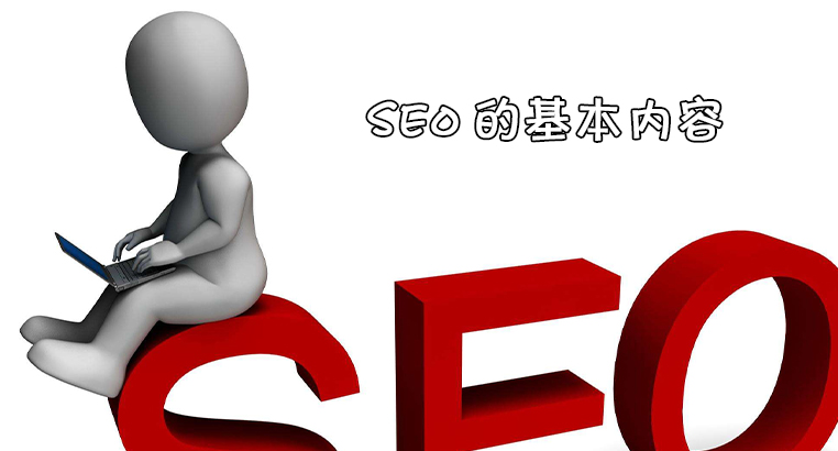 seo包括哪些基本内容